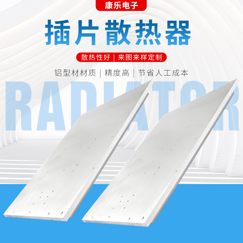 型材插片散热器