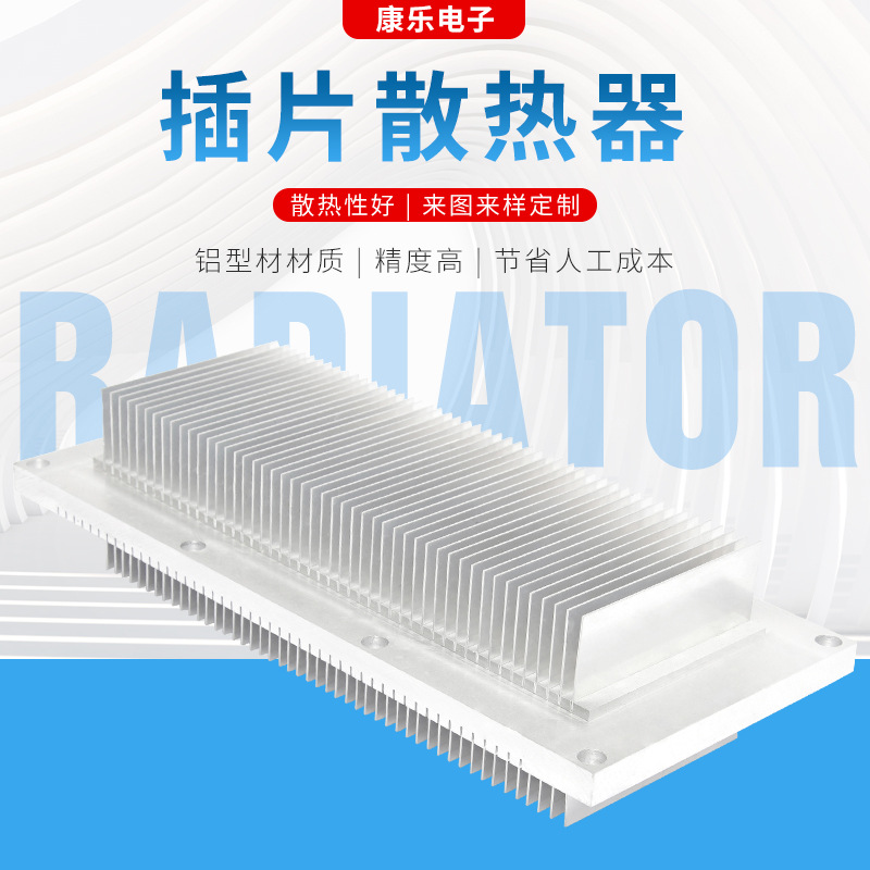 插片电子散热器