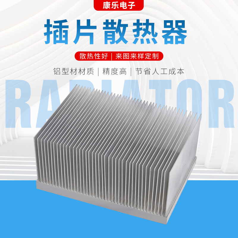 高密尺插片散热器